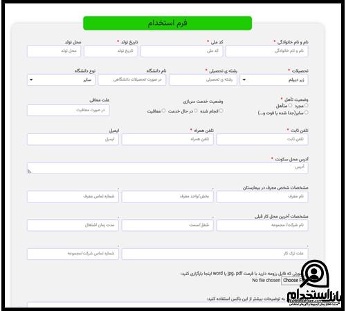 فرم استخدام بیمارستان پارسیان تهران